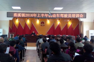 蕉溪鎮(zhèn)召開2016年上半年機(jī)動(dòng)車駕駛員培訓(xùn)會(huì)，提升駕駛安全與責(zé)任意識(shí)